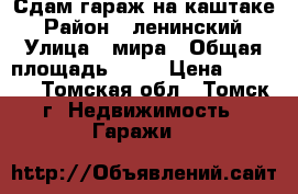 Сдам гараж на каштаке › Район ­ ленинский › Улица ­ мира › Общая площадь ­ 30 › Цена ­ 3 500 - Томская обл., Томск г. Недвижимость » Гаражи   